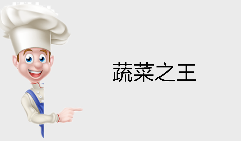 小吃培訓(xùn)：學(xué)校食物----蔬菜之王特輯