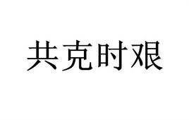 小吃培訓(xùn)：閉門(mén)修煉，增強(qiáng)自身免疫力，共克時(shí)艱