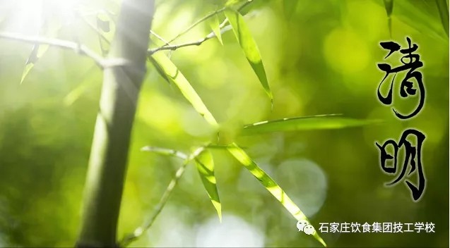 石家莊飲食學(xué)校：今日【清明】，祝您安康！