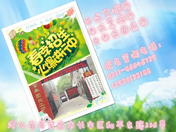 石家莊飲食集團技工學(xué)校春季兩年制烹飪、面點專業(yè)招生火熱報名中