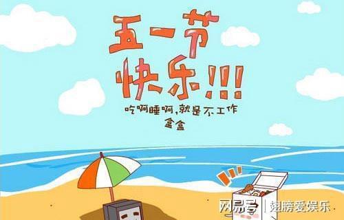 預(yù)祝大家五一快樂！請注意以下兩點(diǎn)~
